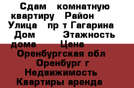 Сдам 1-комнатную квартиру › Район ­ 23 › Улица ­ пр-т Гагарина › Дом ­ 56 › Этажность дома ­ 9 › Цена ­ 8 000 - Оренбургская обл., Оренбург г. Недвижимость » Квартиры аренда   